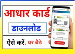 Aadhar Card download Kaise kare